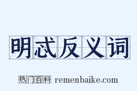 明忒反义词是什么意思的图片